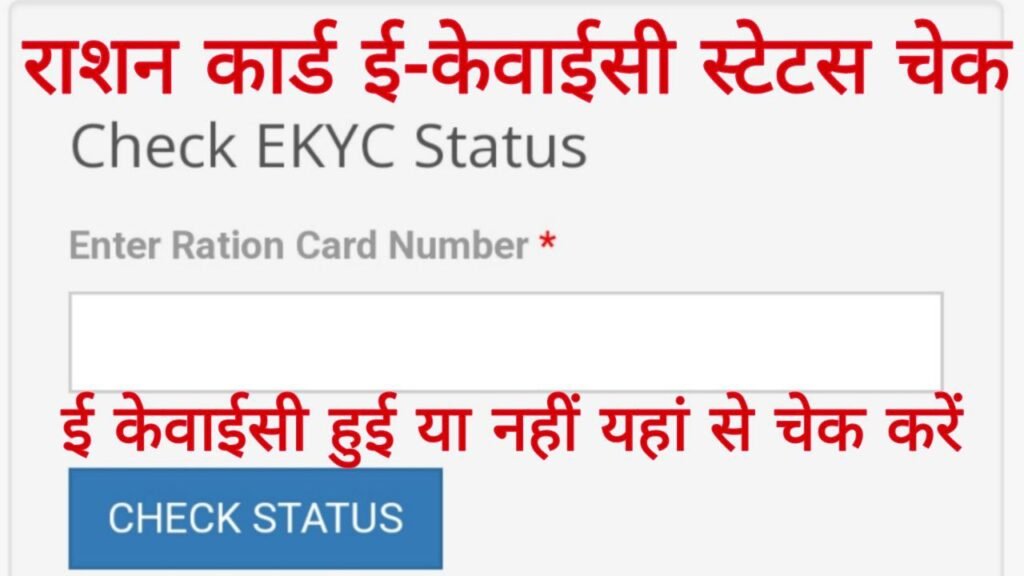 Ration Card Ekyc Status Check