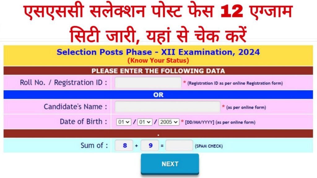 SSC Selection Post Phase 12 Application Status