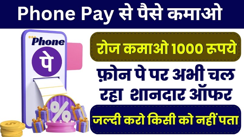 Phone Pay Se Paise Kamao