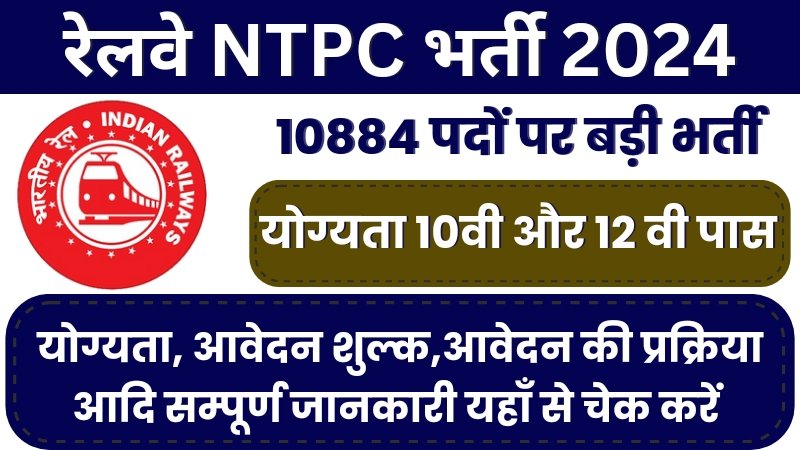 Railway NTPC August Vacancy