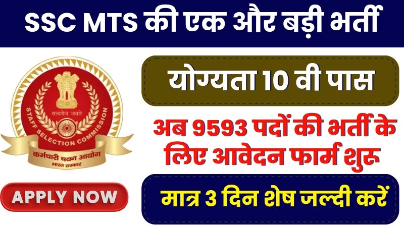 Ssc MTS Vacancy 3 August