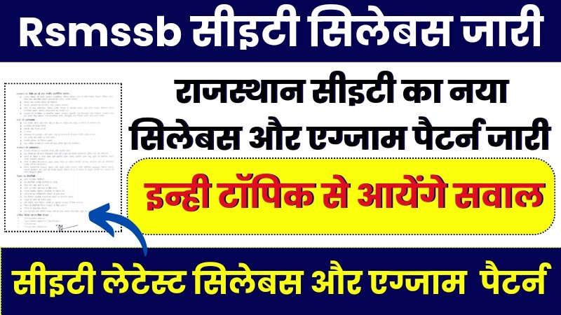 Rsmssb Cet Syllabus, राजस्थान सीईटी सिलेबस और एग्जाम पैटर्न जारी,आप भी जान ले