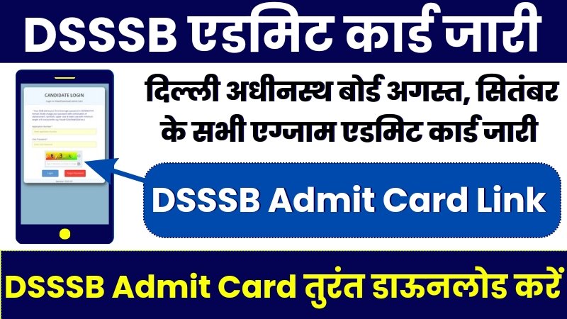 DSSSB September Admit Card Out, डीएसएसबी अगस्त सितंबर परीक्षा एडमिट कार्ड जारी,1 मिनट में डाउनलोड करें