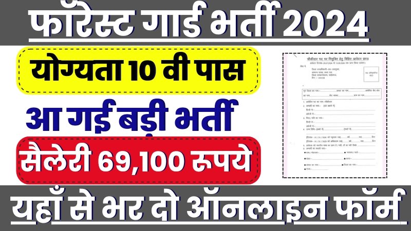 Forest Guard 452 Post Vacancy, फॉरेस्ट गार्ड वेकेंसी नोटिफिकेशन हुआ जारी,19 अगस्त से आवेदन शुरू